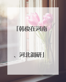 韩俊在河南、河北调研