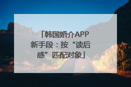 韩国婚介APP新手段：按“读后感”匹配对象