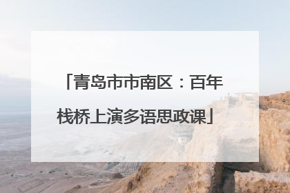 青岛市市南区：百年栈桥上演多语思政课