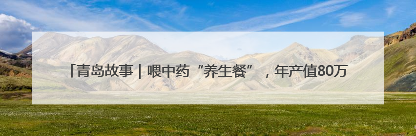 青岛故事｜喂中药“养生餐”，年产值80万！莱西小伙让“自家产”锦鲤“游”向全国
