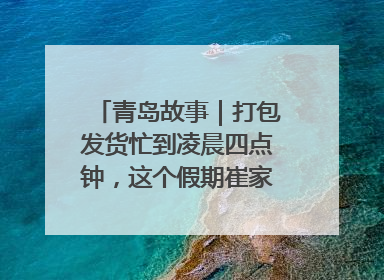 青岛故事｜打包发货忙到凌晨四点钟，这个假期崔家集小西红柿加倍“受宠”