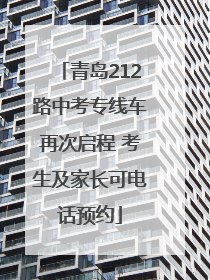 青岛212路中考专线车再次启程 考生及家长可电话预约