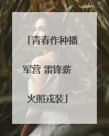 青春作种播军营 雷锋薪火照戎装