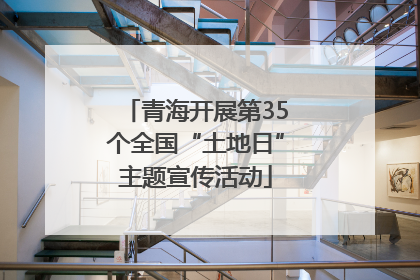 青海开展第35个全国“土地日”主题宣传活动