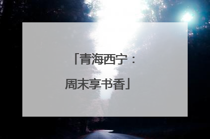 青海西宁：周末享书香