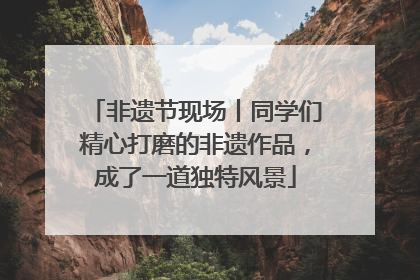 非遗节现场丨同学们精心打磨的非遗作品，成了一道独特风景