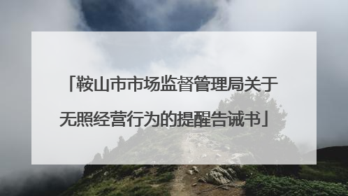 鞍山市市场监督管理局关于无照经营行为的提醒告诫书