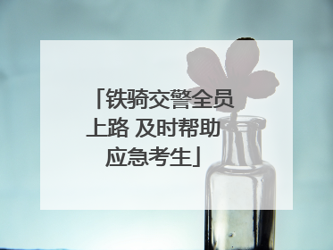 铁骑交警全员上路 及时帮助应急考生
