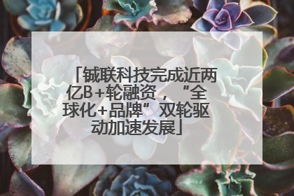 铖联科技完成近两亿B+轮融资，“全球化+品牌”双轮驱动加速发展