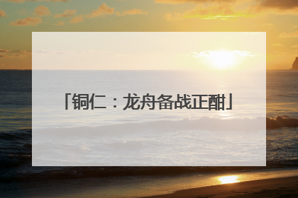 铜仁：龙舟备战正酣