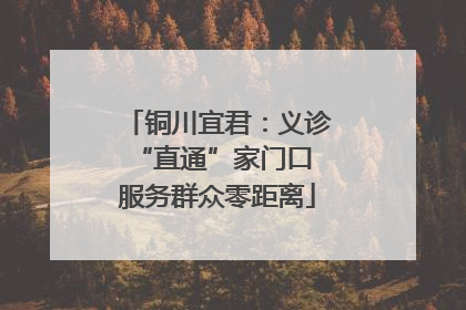 铜川宜君：义诊“直通”家门口 服务群众零距离