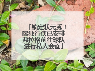锁定状元秀！曝独行侠已安排弗拉格前往球队进行私人会面