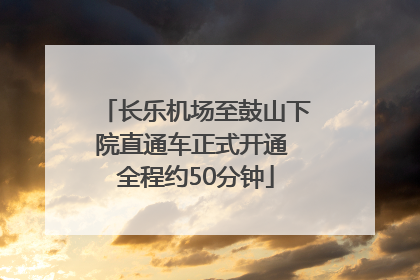 长乐机场至鼓山下院直通车正式开通 全程约50分钟