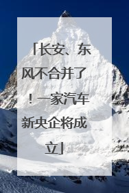 长安、东风不合并了！一家汽车新央企将成立