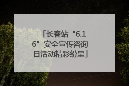 长春站“6.16”安全宣传咨询日活动精彩纷呈