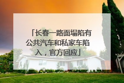 长春一路面塌陷有公共汽车和私家车陷入，官方回应