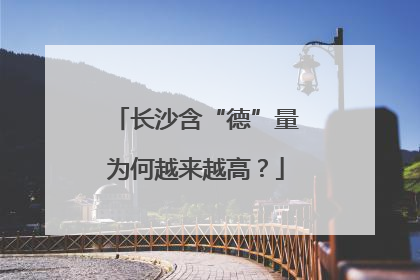 长沙含“德”量为何越来越高？