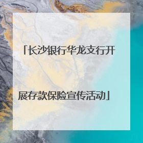 长沙银行华龙支行开展存款保险宣传活动