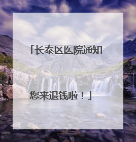 长泰区医院通知您来退钱啦！