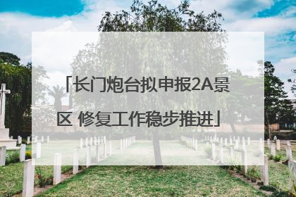 长门炮台拟申报2A景区 修复工作稳步推进