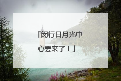 闵行日月光中心要来了！
