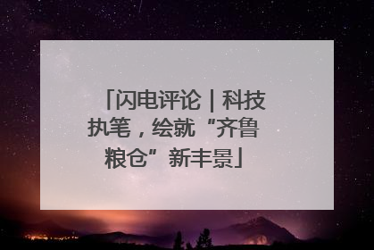 闪电评论｜科技执笔，绘就“齐鲁粮仓”新丰景