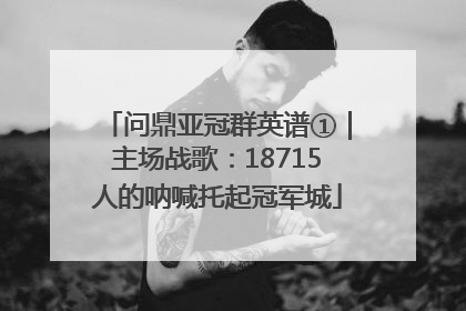 问鼎亚冠群英谱①｜主场战歌：18715人的呐喊托起冠军城