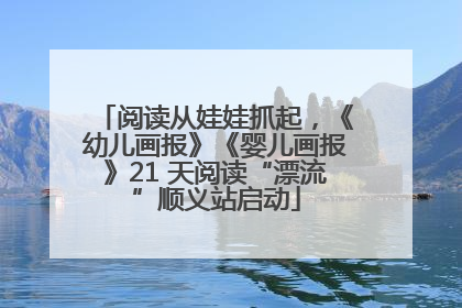 阅读从娃娃抓起，《幼儿画报》《婴儿画报》21 天阅读“漂流”顺义站启动