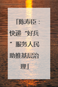 陈寿臣：快递“好兵”服务人民助推基层治理
