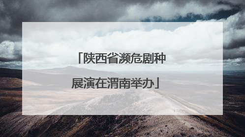 陕西省濒危剧种展演在渭南举办
