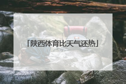 陕西体育比天气还热