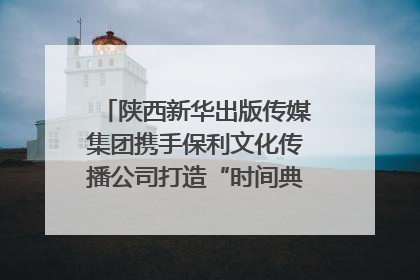 陕西新华出版传媒集团携手保利文化传播公司打造“时间典藏”数字艺术馆