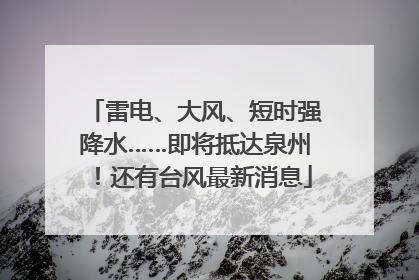 雷电、大风、短时强降水……即将抵达泉州！还有台风最新消息