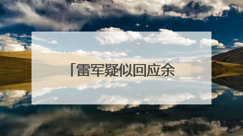 雷军疑似回应余承东：诋毁，本身就是一种仰望