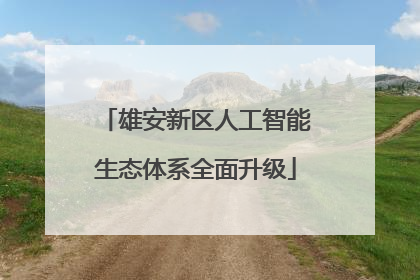 雄安新区人工智能生态体系全面升级