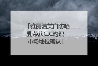 雅丽洁美白防晒乳荣获CIC灼识市场地位确认
