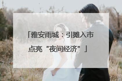 雅安雨城：引摊入市 点亮“夜间经济”