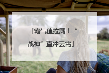 霸气值拉满！“战神”直冲云霄
