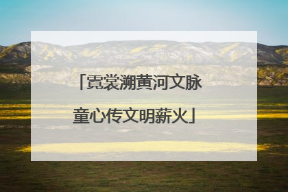 霓裳溯黄河文脉 童心传文明薪火