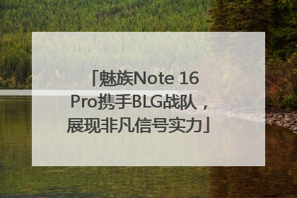 魅族Note 16 Pro携手BLG战队，展现非凡信号实力