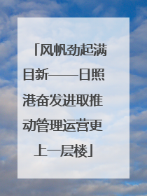 风帆劲起满目新——日照港奋发进取推动管理运营更上一层楼