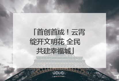 首创首成！云霄绽开文明花 全民共建幸福城