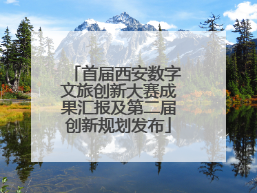 首届西安数字文旅创新大赛成果汇报及第二届创新规划发布