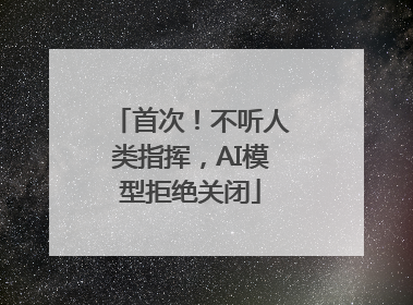 首次！不听人类指挥，AI模型拒绝关闭