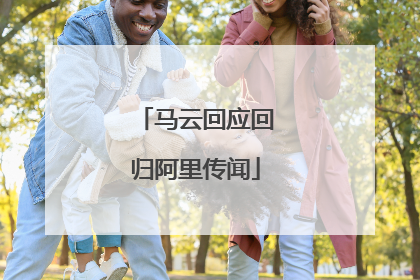 马云回应回归阿里传闻