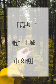 高考“链”上城市文明