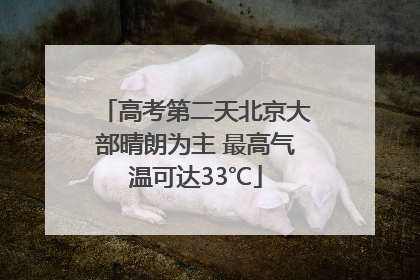 高考第二天北京大部晴朗为主 最高气温可达33℃