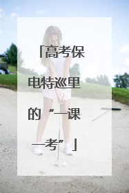 高考保电特巡里的“一课一考”