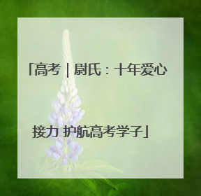 高考｜尉氏：十年爱心接力 护航高考学子