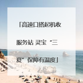 高速口搭起机收服务站 灵宝“三夏”保障有温度